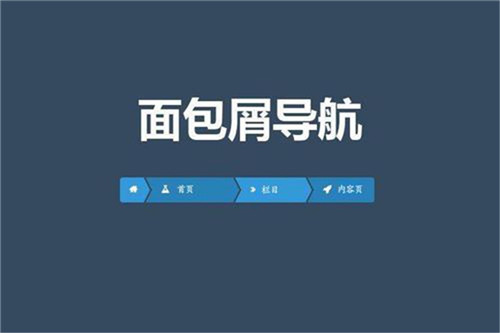 網站的面包屑導航設計
