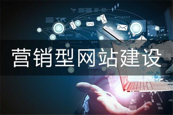 營銷型網站與展示型網站的區(qū)別